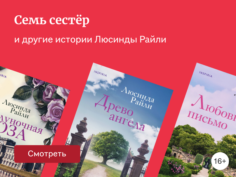 В каком порядке читать книги Люсинды Райли