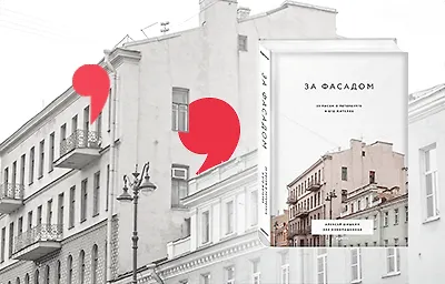 Отрывок из книги «За фасадом»