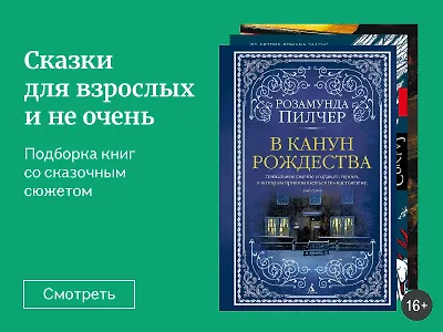 Сказки для взрослых и не очень