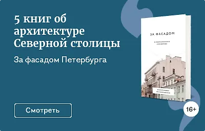 5 книг об архитектуре Северной столицы