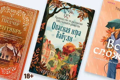 8 книг разных жанров, которые перенесут в осень