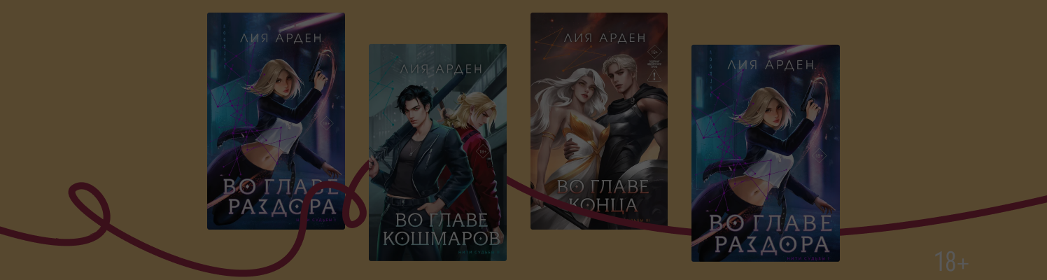 О чём цикл Лии Арден «Нити судьбы»
