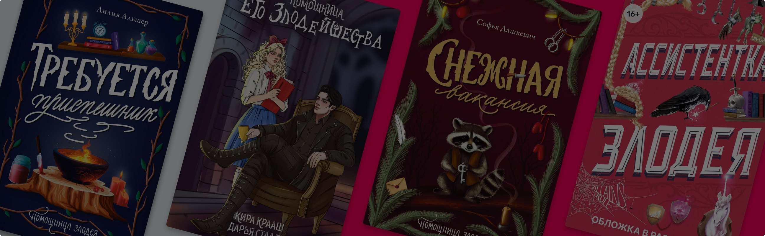 На службе у злодея: 6 книг о помощницах антигероев