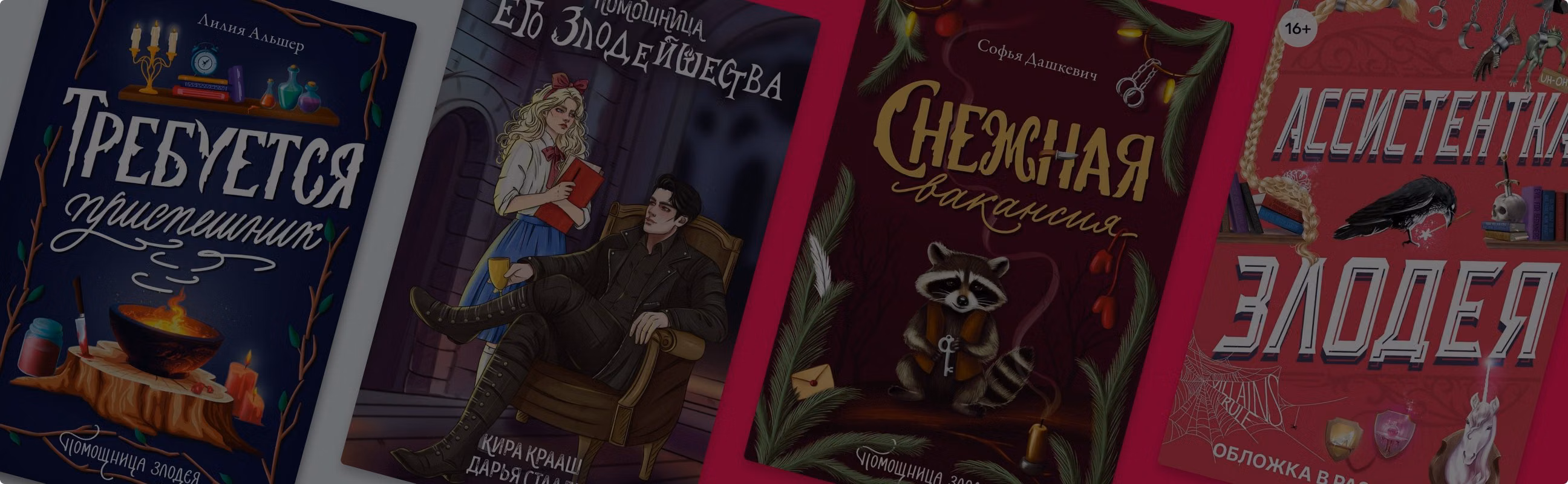 На службе у злодея: 6 книг о помощницах антигероев