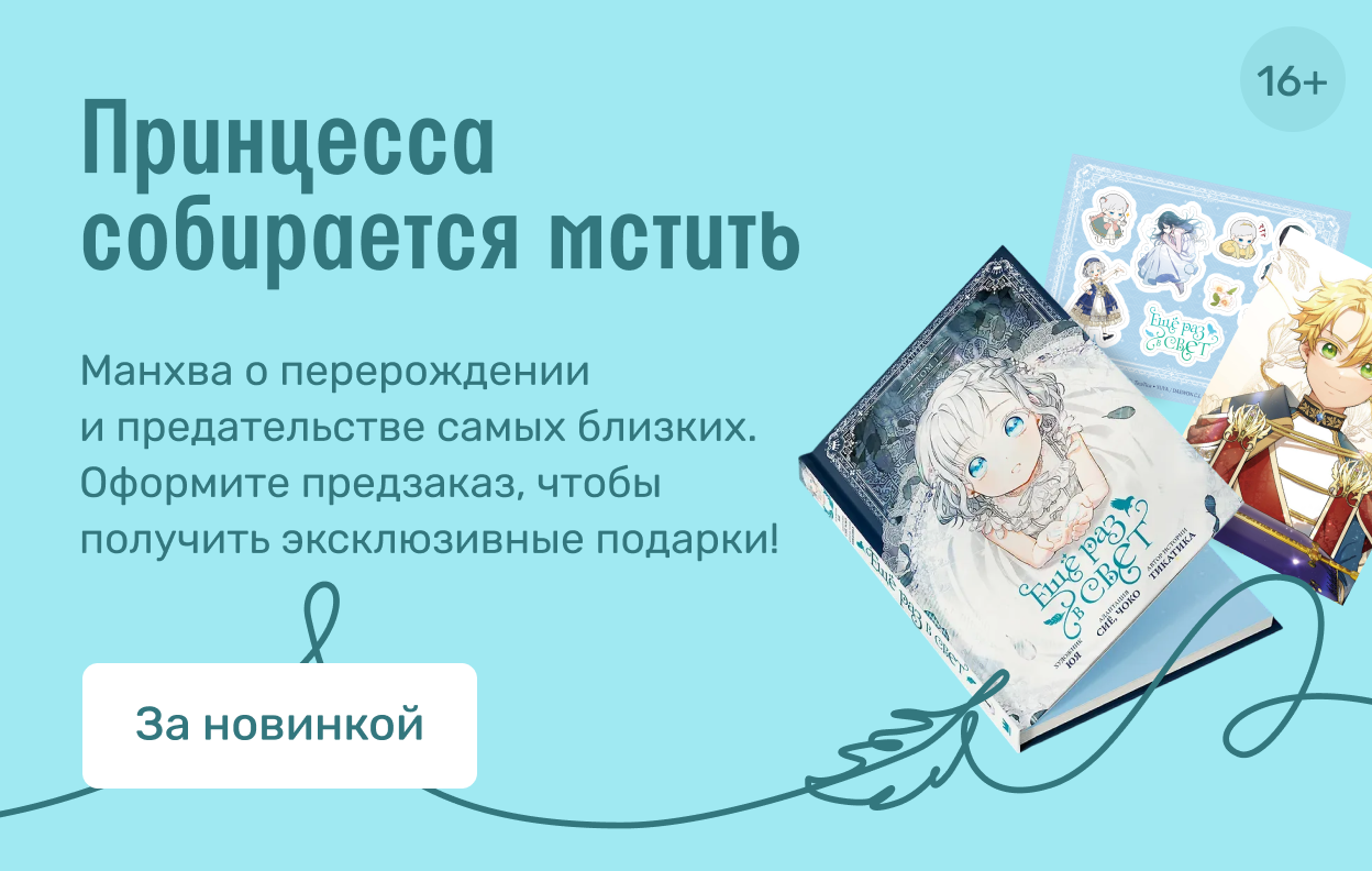 Принцесса собирается мстить