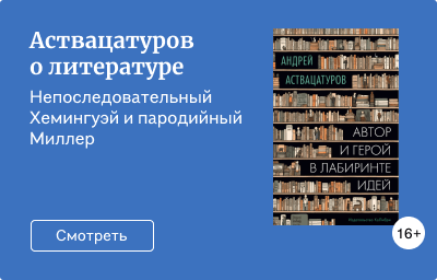 Аствацатуров о литературе