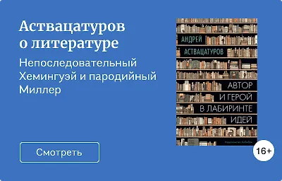Аствацатуров о литературе