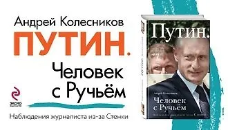 Человек с Ручьем