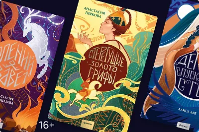 Прогулка «Солнечными тропами»: новое этническое фэнтези от МИФ