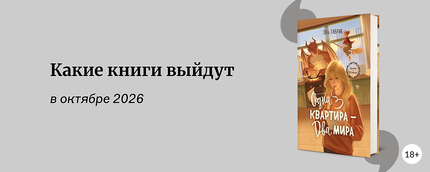 изображение Самые ожидаемые книги октября 2026
