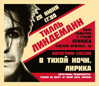 Тилль Линдеманном представил книгу «В тихой ночи»