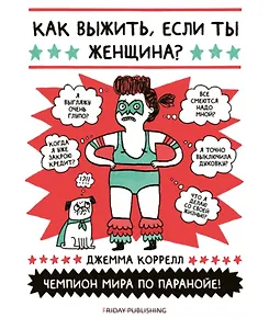 Как выжить, если ты женщина