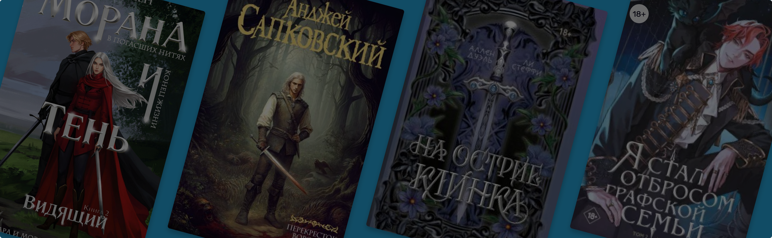 Не только Ведьмак и Мары: 10 популярных фэнтези-новинок