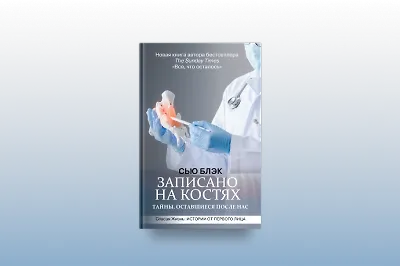 Отрывок из книги «Записано на костях»