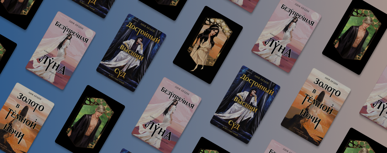 О чём цикл «Потомки Первых» Лии Арден