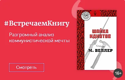 Встречаем книгу: «Шайка идиотов», Михаил Веллер