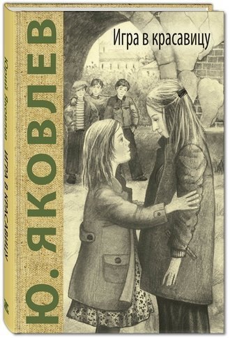 Игра в красавицу