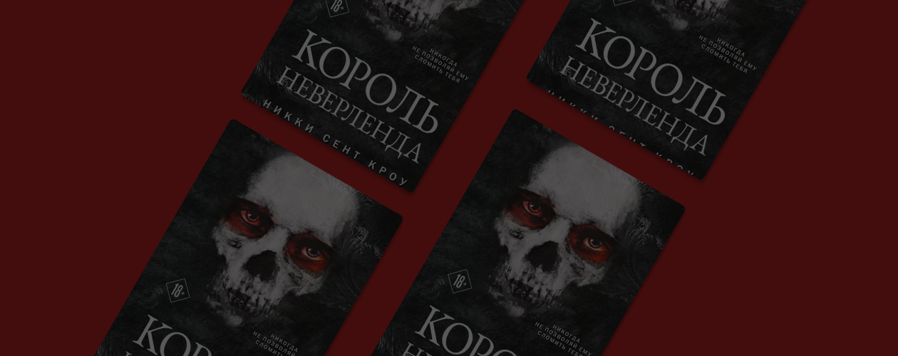 Горячий ретеллинг: «Король Неверленда» Никки Сент Кроу
