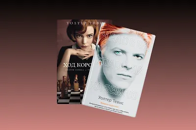 Не только «Ход королевы»: 3 экранизированные книги Уолтера Тевиса