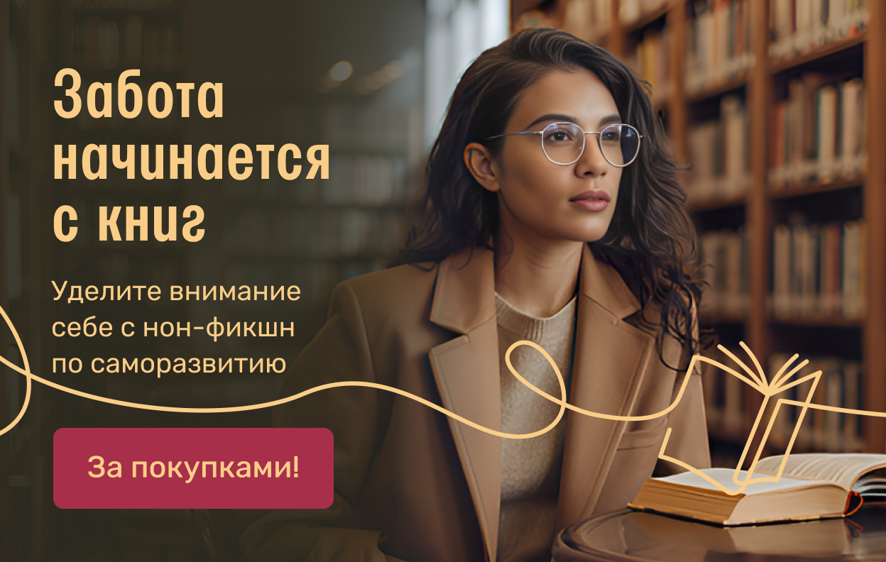 Забота начинается с книг