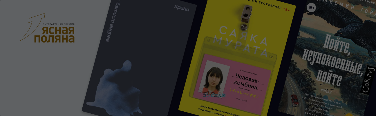 8 книг из лонг-листа премии «Ясная поляна»