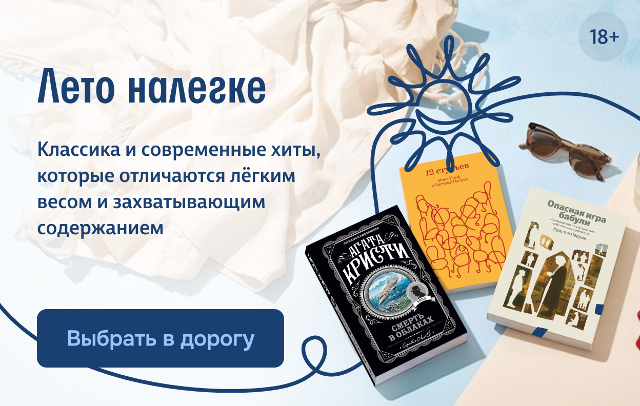 Лето налегке