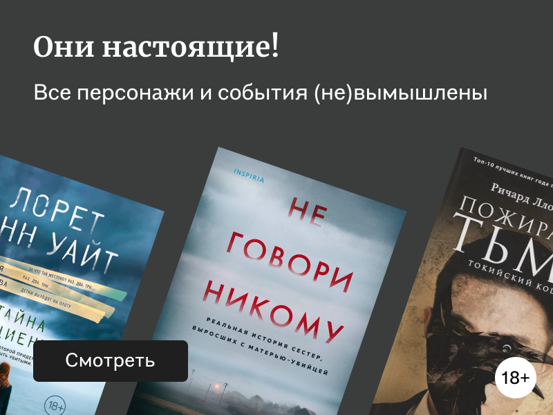 Детективы, основанные на реальных событиях