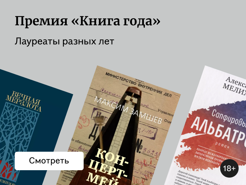 Профи одобряют: 5 лауреатов премии «Книга года»