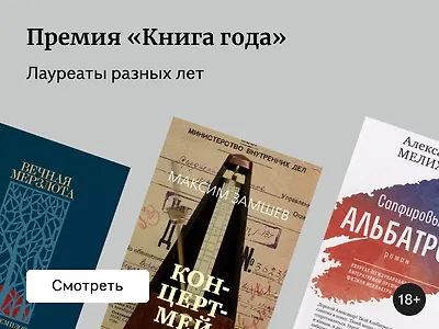 Профи одобряют: 5 лауреатов премии «Книга года»