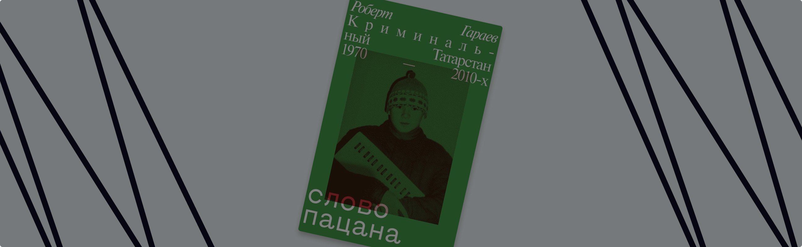 «Слово пацана»: книга vs сериал