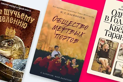 Доставайте попкорн: 8 новеллизаций популярных фильмов