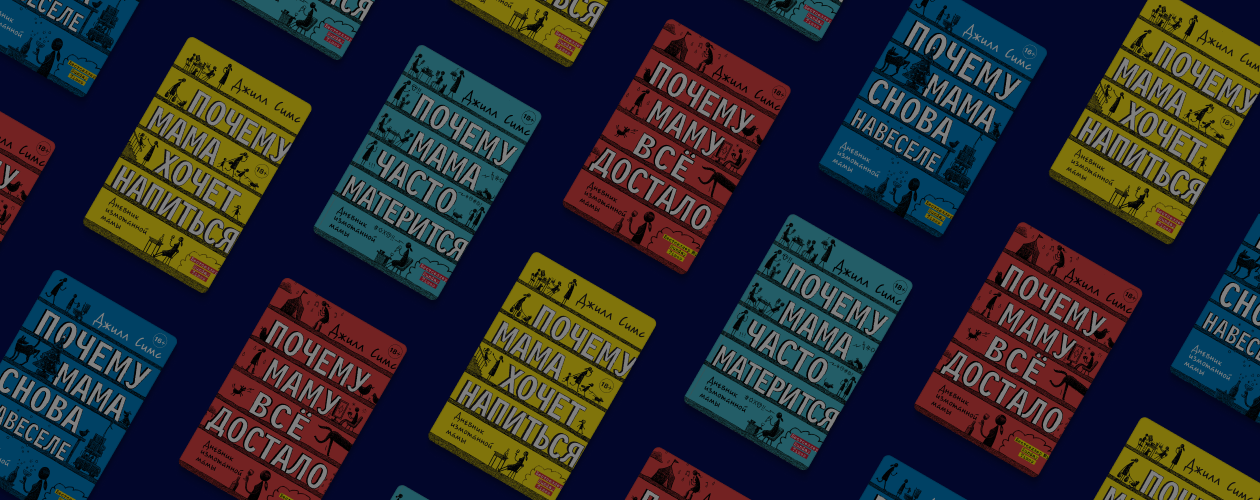 Неидеальным мамам: 4 честные книги о материнстве