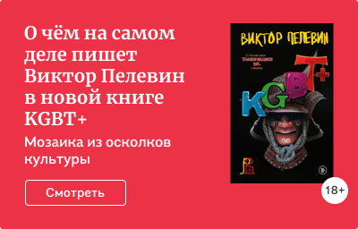О чём на самом деле пишет Виктор Пелевин в новой книге KGBT+