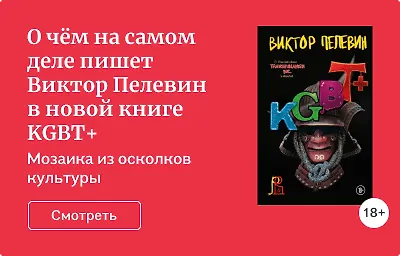 О чём на самом деле пишет Виктор Пелевин в новой книге KGBT+