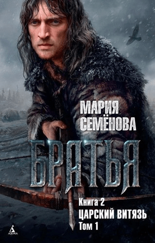#Свежак: Мария Семёнова "Братья. Книга 2 Царский витязь. Том 1"