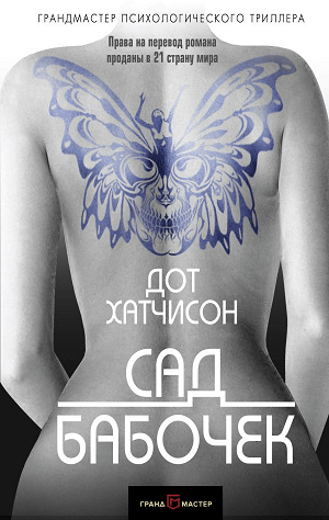 #Свежак: Дот Хатчисон "Сад бабочек"