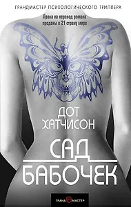 #Свежак: Дот Хатчисон "Сад бабочек"