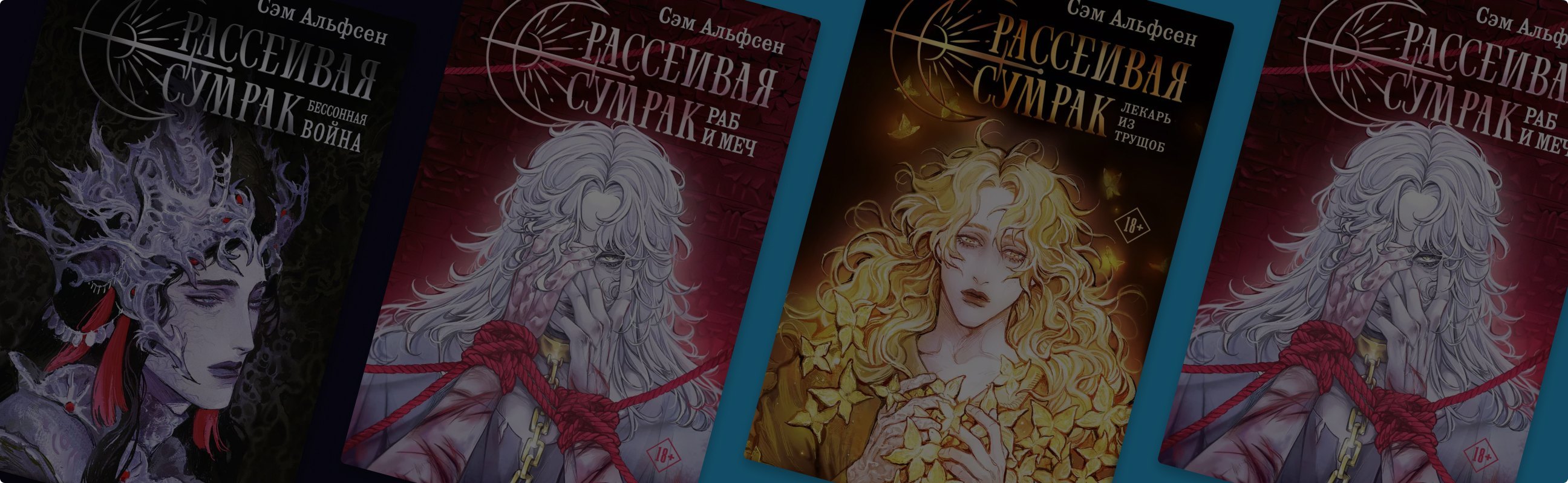 В каком порядке читать цикл «Рассеивая сумрак»