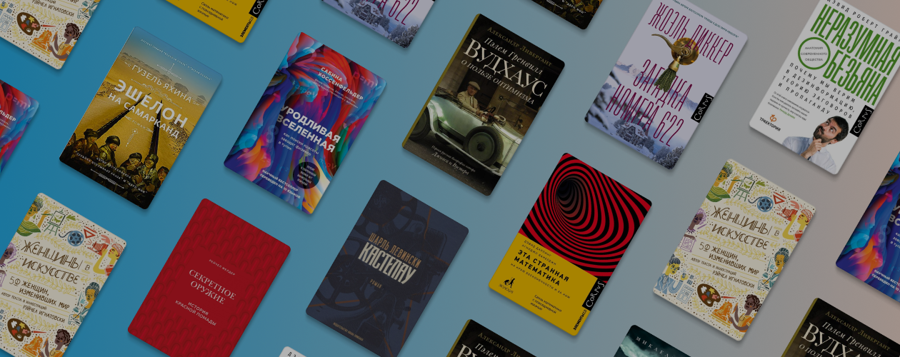 10 ярких новинок на книжной ярмарке Non/fiction 22