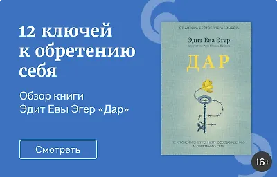 12 ключей к обретению себя