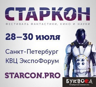 Скидка 10% на СТАРКОН 2017 для буквоедов и книжников