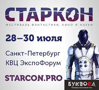 Скидка 10% на СТАРКОН 2017 для буквоедов и книжников