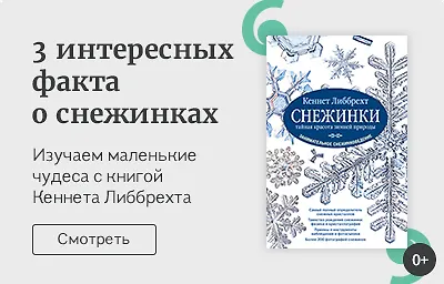 3 интересных факта о снежинках