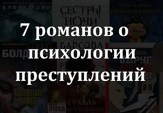 7 романов о психологии преступлений