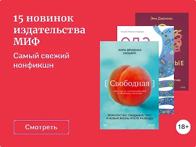 15 новинок издательства МИФ