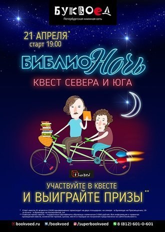Библионочь в Буквоеде: квест севера и юга