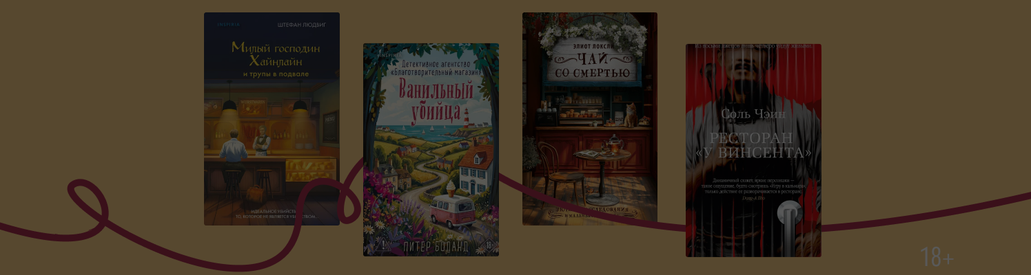 Неприятного аппетита: 8 детективов, связанных с едой