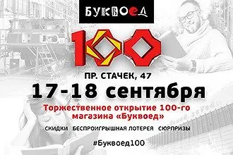 Буквоед – 100: начинаем новый отсчёт