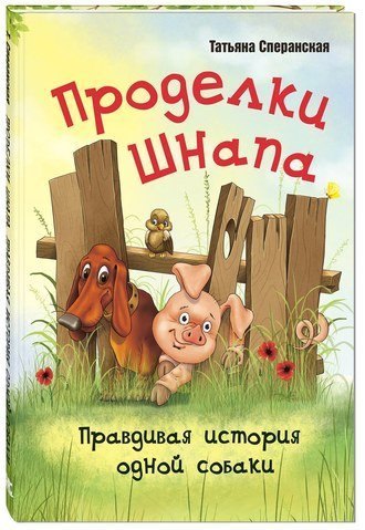 Правдивая история одной собаки