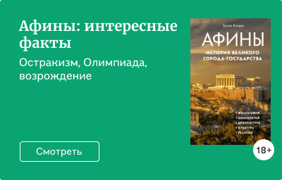 Афины: интересные факты
